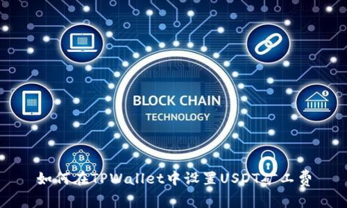 如何在TPWallet中设置USDT矿工费