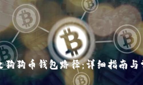 如何安全更改狗狗币钱包路径：详细指南与常见问题解答