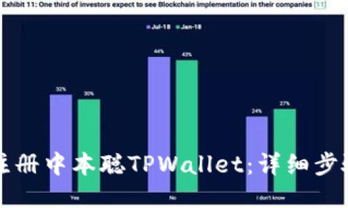 如何注册中本聪TPWallet：详细步骤指南