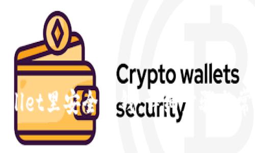 如何从TPWallet里安全取钱：详细步骤与常见问题解析