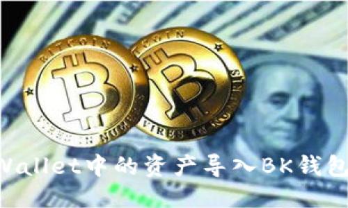 骨子 /
如何将TPWallet中的资产导入BK钱包：完整指南