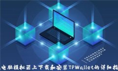 在电脑模拟器上下载和安