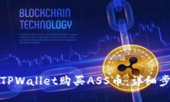 如何通过TPWallet购买ASS币：