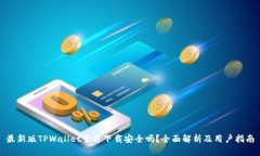 最新版TPWallet官方下载安全
