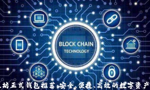 
以太坊正式钱包推荐：安全、便捷、高效的数字资产管理