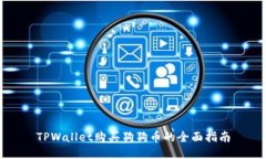 TPWallet购买狗狗币的全面指