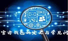 比特币官方钱包的定义与常见问题解答