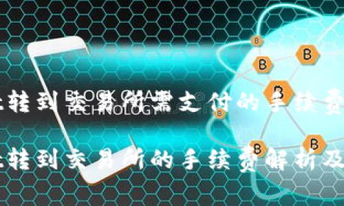 从TPWallet转到交易所需支付的手续费及注意事项

从TPWallet转到交易所的手续费解析及注意事项