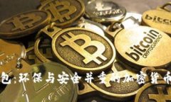 绿色比特币钱包：环保与安全并重的加密货币存