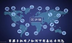 苹果手机用户如何下载泰达币钱包