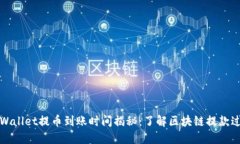TPWallet提币到账时间揭秘：
