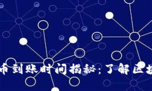 TPWallet提币到账时间揭秘：了解区块链提款过程