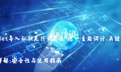 接下来，将为“tpwallet导入私钥是什么意思”这一主题设计、关键词、大纲及详细内容。


tpwallet导入私钥详解：安全性与使用指南