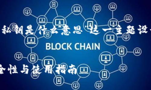 接下来，将为“tpwallet导入私钥是什么意思”这一主题设计、关键词、大纲及详细内容。


tpwallet导入私钥详解：安全性与使用指南