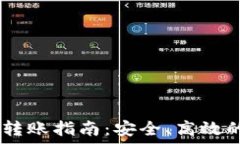   以太坊冷钱包转账指南：安全、高效的ETH资产管