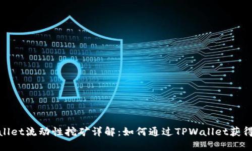 tpwallet流动性挖矿详解：如何通过TPWallet获得收益