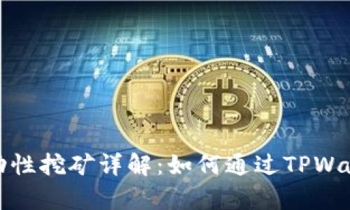 tpwallet流动性挖矿详解：如何通过TPWallet获得收益