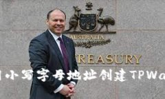 如何使用小写字母地址创