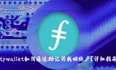 tpwallet如何通过助记词找回