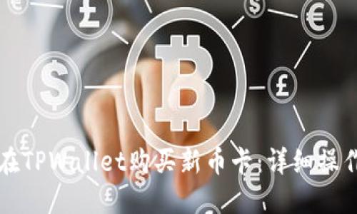 如何在TPWallet购买新币卡：详细操作指南