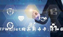如何在TPWallet购买新币卡：