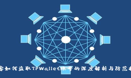 黑客如何盗取TPWallet账号的深度解析与防范措施