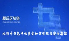 比特币钱包中的资金如何管理与安全存储