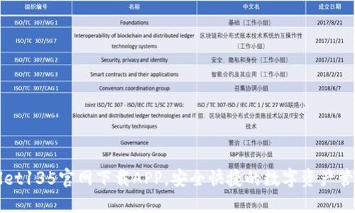 TPWallet135官网下载APP，安全快捷的数字资产管理工具