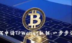 如何申请TPWallet私钥：一步