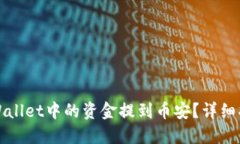 如何将TPWallet中的资金提到