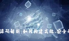 USDT兑换钱包源码解析：如何构建高效、安全的数