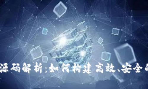 USDT兑换钱包源码解析：如何构建高效、安全的数字货币钱包