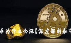 TPWallet的币为什么会涨？深