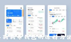   2017年狗狗币钱包的选择与使用攻略