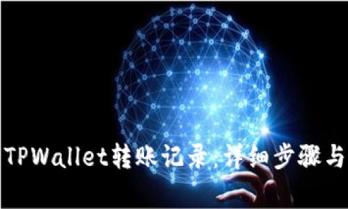 如何删除TPWallet转账记录：详细步骤与注意事项