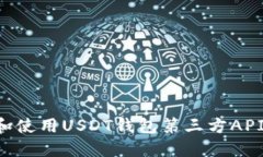 如何选择和使用USDT钱包第三方API：完整指南
