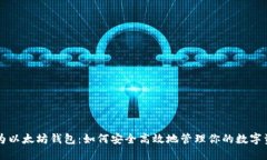 华为以太坊钱包：如何安全高效地管理你的数字