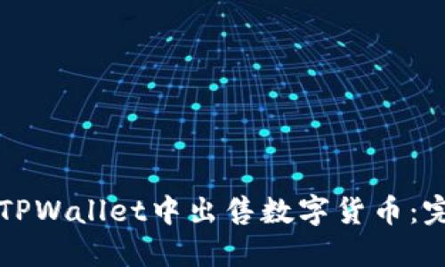 如何在TPWallet中出售数字货币：完整指南