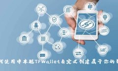 如何使用中本聪TPWallet自定