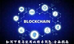 如何下载与使用比特币钱包：全面指南