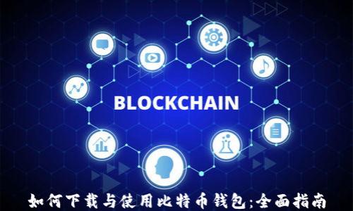 
如何下载与使用比特币钱包：全面指南