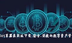 TPWallet苹果最新版下载：安