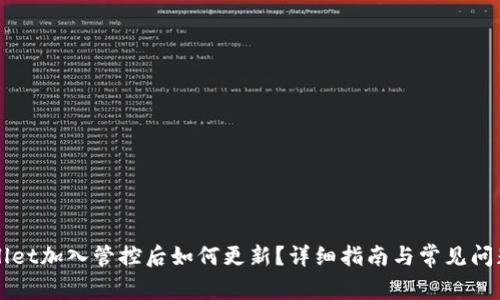 TPWallet加入管控后如何更新？详细指南与常见问题解析