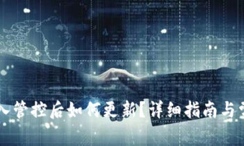 TPWallet加入管控后如何更新？详细指南与常见问题解析