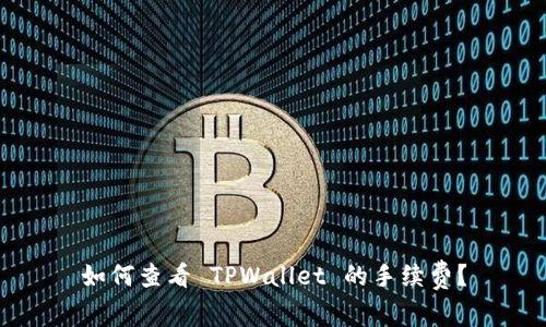 如何查看 TPWallet 的手续费？