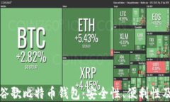 全面解读谷歌比特币钱包：安全性、便利性及使
