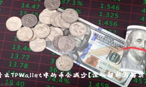 为什么TPWallet中的币会减少？深入解析与解决方案