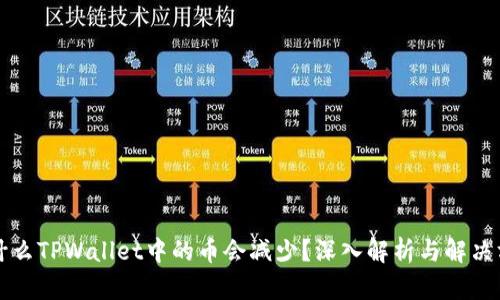为什么TPWallet中的币会减少？深入解析与解决方案