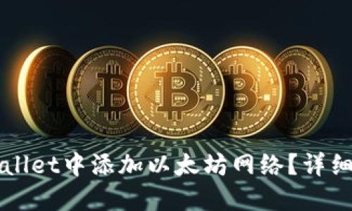 如何在TPWallet中添加以太坊网络？详细步骤与指南