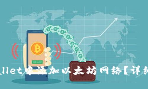 如何在TPWallet中添加以太坊网络？详细步骤与指南